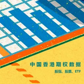 香港股指、股票、ETF期权日数据，含隐含波动率，按品种按年..